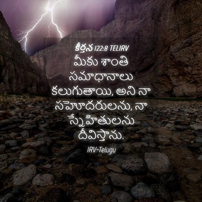 Picture 04 - కీర్తన 122:8 TELIRV - మీకు శాంతి - Bible Verse Picture