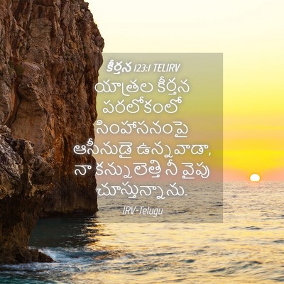Picture 04 - కీర్తన 123:1 TELIRV - యాత్రల కీర్తన - Bible Verse Picture