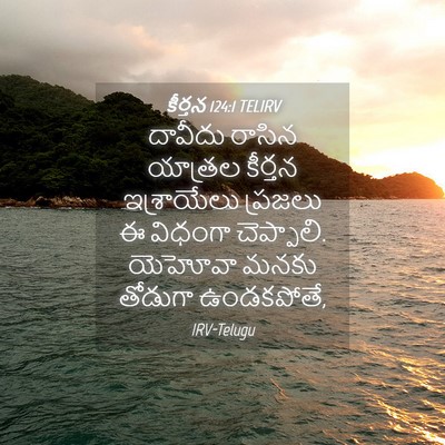 Picture 04 - కీర్తన 124:1 TELIRV - దావీదు రాసిన - Bible Verse Picture