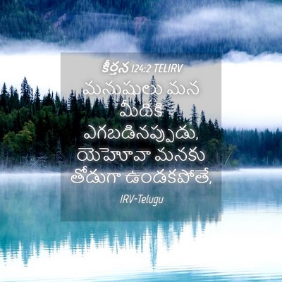 Picture 04 - కీర్తన 124:2 TELIRV - మనుషులు మన మీదికి - Bible Verse Picture