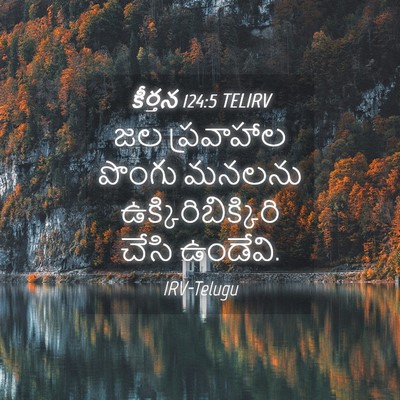 Picture 04 - కీర్తన 124:5 TELIRV - జల ప్రవాహాల పొంగు - Bible Verse Picture
