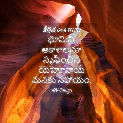 Picture 04 - కీర్తన 124:8 TELIRV - భూమినీ, ఆకాశాలనూ - Bible Verse Picture