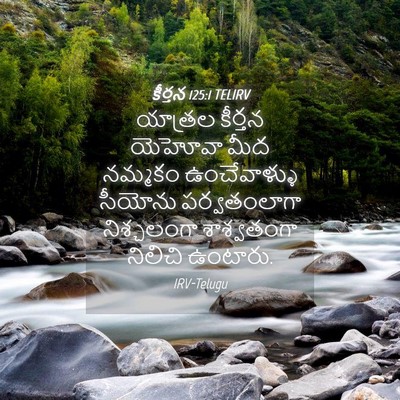 Picture 04 - కీర్తన 125:1 TELIRV - యాత్రల కీర్తన - Bible Verse Picture