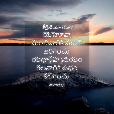 Picture 04 - కీర్తన 125:4 TELIRV - యెహోవా, - Bible Verse Picture
