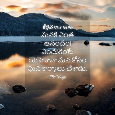 Picture 04 - కీర్తన 126:3 TELIRV - మనకి ఎంత ఆనందం! - Bible Verse Picture