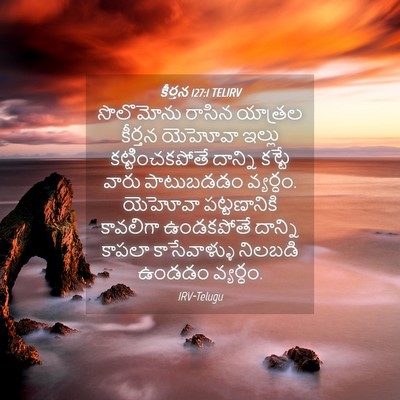 Picture 04 - కీర్తన 127:1 TELIRV - సొలొమోను రాసిన - Bible Verse Picture