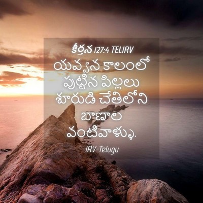 Picture 04 - కీర్తన 127:4 TELIRV - యవ్వన కాలంలో - Bible Verse Picture