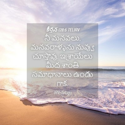 Picture 04 - కీర్తన 128:6 TELIRV - నీ మనవలు, - Bible Verse Picture