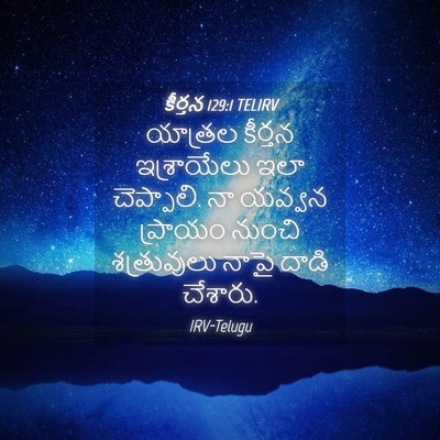 Picture 04 - కీర్తన 129:1 TELIRV - యాత్రల కీర్తన - Bible Verse Picture