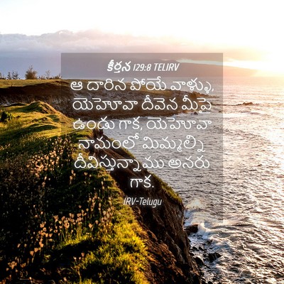 Picture 04 - కీర్తన 129:8 TELIRV - ఆ దారిన పోయే - Bible Verse Picture