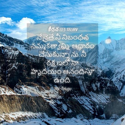 Picture 04 - కీర్తన 13:5 TELIRV - నేనైతే నీ నిబంధన - Bible Verse Picture