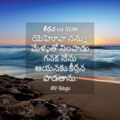 Picture 04 - కీర్తన 13:6 TELIRV - యెహోవా నన్ను - Bible Verse Picture