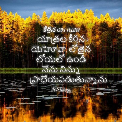 Picture 04 - కీర్తన 130:1 TELIRV - యాత్రల కీర్తన - Bible Verse Picture