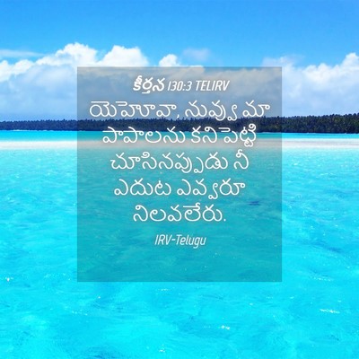 Picture 04 - కీర్తన 130:3 TELIRV - యెహోవా, నువ్వు మా - Bible Verse Picture