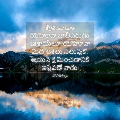 Picture 04 - కీర్తన 130:7 TELIRV - యెహోవా జాలిపరుడు. - Bible Verse Picture