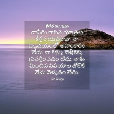 Picture 04 - కీర్తన 131:1 TELIRV - దావీదు రాసిన - Bible Verse Picture