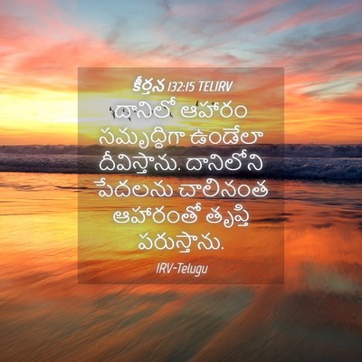 Picture 04 - కీర్తన 132:15 TELIRV - దానిలో ఆహారం - Bible Verse Picture