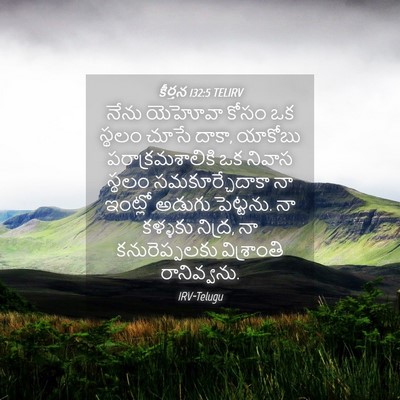 Picture 04 - కీర్తన 132:5 TELIRV - నేను యెహోవా కోసం - Bible Verse Picture
