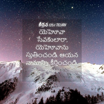 Picture 04 - కీర్తన 135:1 TELIRV - యెహోవా సేవకులారా, - Bible Verse Picture
