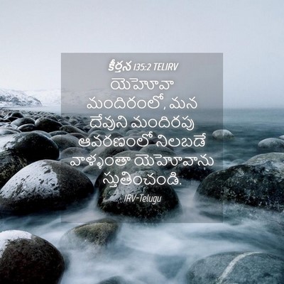 Picture 04 - కీర్తన 135:2 TELIRV - యెహోవా మందిరంలో, - Bible Verse Picture