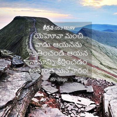 Picture 04 - కీర్తన 135:3 TELIRV - యెహోవా మంచి వాడు. - Bible Verse Picture