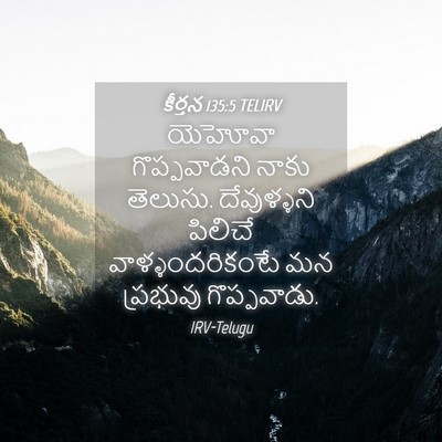 Picture 04 - కీర్తన 135:5 TELIRV - యెహోవా గొప్పవాడని - Bible Verse Picture