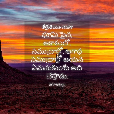 Picture 04 - కీర్తన 135:6 TELIRV - భూమి పైన, ఆకాశంలో, - Bible Verse Picture