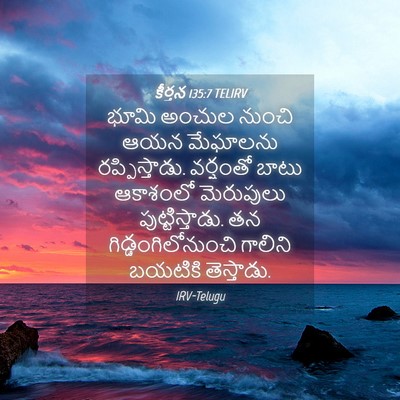 Picture 04 - కీర్తన 135:7 TELIRV - భూమి అంచుల నుంచి - Bible Verse Picture