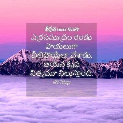 Picture 04 - కీర్తన 136:13 TELIRV - ఎర్రసముద్రం రెండు - Bible Verse Picture