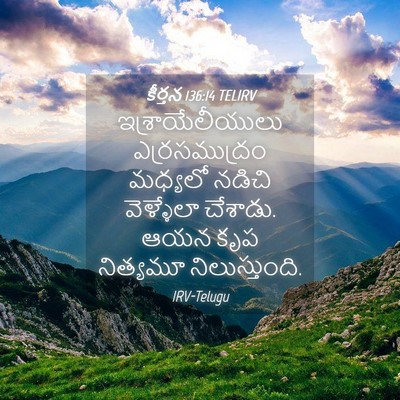 Picture 04 - కీర్తన 136:14 TELIRV - ఇశ్రాయేలీయులు - Bible Verse Picture
