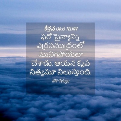 Picture 04 - కీర్తన 136:15 TELIRV - ఫరో సైన్యాన్ని - Bible Verse Picture