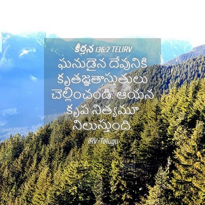 Picture 04 - కీర్తన 136:2 TELIRV - ఘనుడైన దేవునికి - Bible Verse Picture