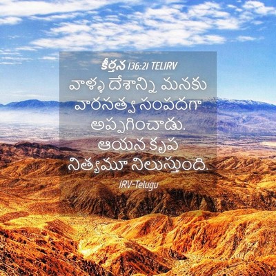 Picture 04 - కీర్తన 136:21 TELIRV - వాళ్ళ దేశాన్ని - Bible Verse Picture