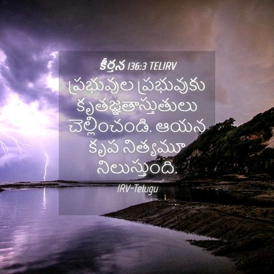 Picture 04 - కీర్తన 136:3 TELIRV - ప్రభువుల - Bible Verse Picture