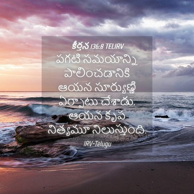 Picture 04 - కీర్తన 136:8 TELIRV - పగటి సమయాన్ని - Bible Verse Picture