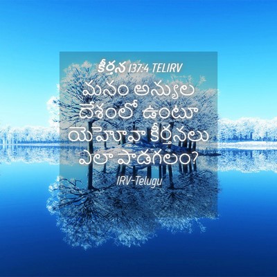 Picture 04 - కీర్తన 137:4 TELIRV - మనం అన్యుల దేశంలో - Bible Verse Picture