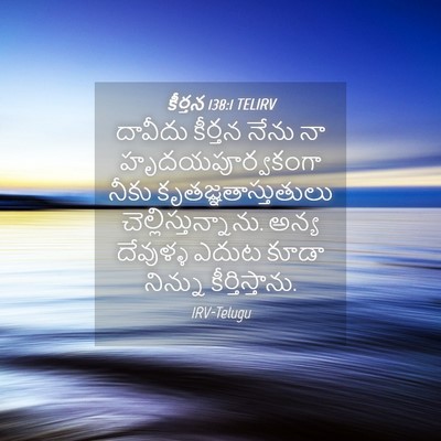 Picture 04 - కీర్తన 138:1 TELIRV - దావీదు కీర్తన - Bible Verse Picture