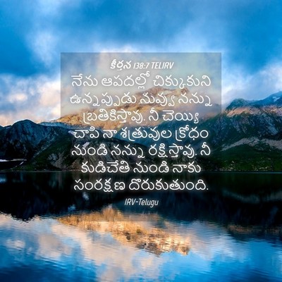Picture 04 - కీర్తన 138:7 TELIRV - నేను ఆపదల్లో - Bible Verse Picture
