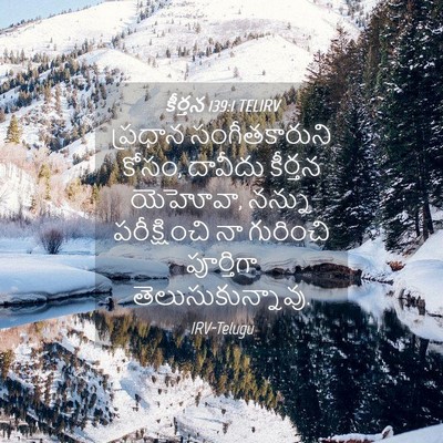 Picture 04 - కీర్తన 139:1 TELIRV - ప్రధాన - Bible Verse Picture