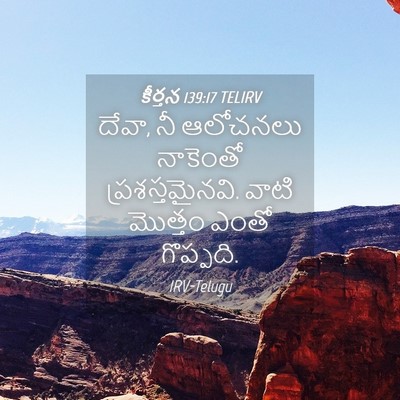 Picture 04 - కీర్తన 139:17 TELIRV - దేవా, నీ ఆలోచనలు - Bible Verse Picture