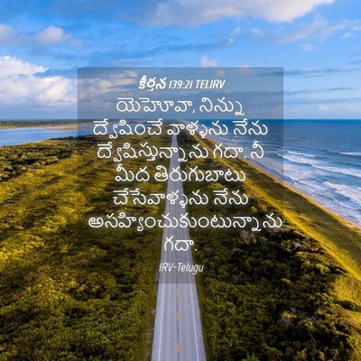 Picture 04 - కీర్తన 139:21 TELIRV - యెహోవా, నిన్ను - Bible Verse Picture