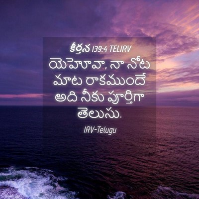 Picture 04 - కీర్తన 139:4 TELIRV - యెహోవా, నా నోట మాట - Bible Verse Picture