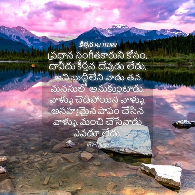 Picture 04 - కీర్తన 14:1 TELIRV - ప్రధాన - Bible Verse Picture