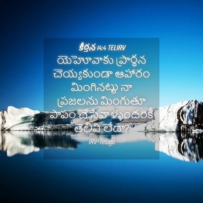 Picture 04 - కీర్తన 14:4 TELIRV - యెహోవాకు ప్రార్థన - Bible Verse Picture
