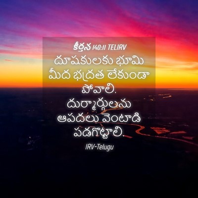 Picture 04 - కీర్తన 140:11 TELIRV - దూషకులకు భూమి మీద - Bible Verse Picture