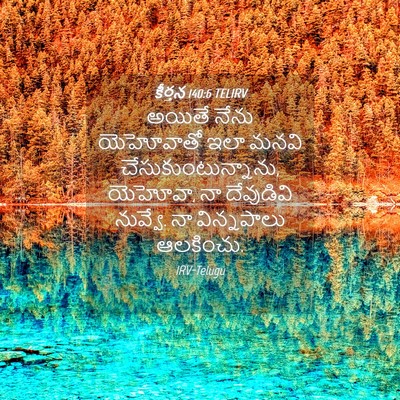 Picture 04 - కీర్తన 140:6 TELIRV - అయితే నేను - Bible Verse Picture