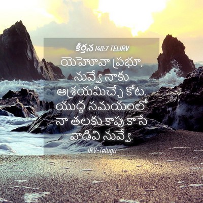 Picture 04 - కీర్తన 140:7 TELIRV - యెహోవా ప్రభూ, - Bible Verse Picture