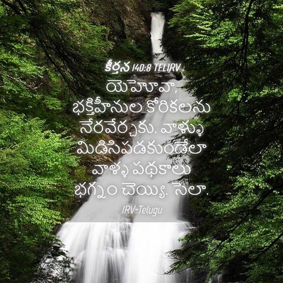 Picture 04 - కీర్తన 140:8 TELIRV - యెహోవా, - Bible Verse Picture