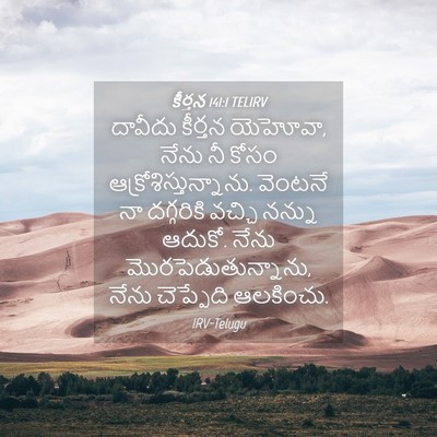 Picture 04 - కీర్తన 141:1 TELIRV - దావీదు కీర్తన - Bible Verse Picture