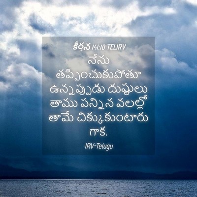 Picture 04 - కీర్తన 141:10 TELIRV - నేను - Bible Verse Picture